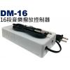 DM-16 鐘王牌 16段音樂撥放控制器