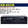 KB-80CM 鐘王牌 車用型擴大器附M...