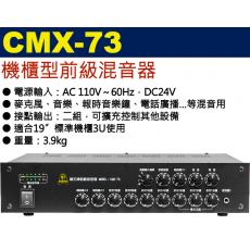 CMX-73 鐘王牌 機櫃型前級混音器 前級擴大器 保固一年