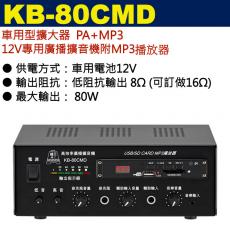 KB-80CMD 鐘王牌 車用型12V專用廣播擴音機附MP3播放器80W 保固一年