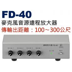FD-40 鐘王牌 麥克風音源遠程放大器