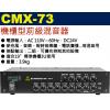 CMX-73 鐘王牌 機櫃型前級混音器 ...