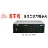 CMA-400W 鐘王牌 機櫃型400W...
