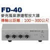 FD-40 鐘王牌 麥克風音源遠程放大器