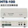 HTS-100 鐘王牌 高阻抗信號轉換器