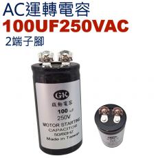 100UF250VAC AC啟動電容 AC運轉電容 2端子腳 100UF 250VAC