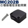 MC202-B 黑色 衣櫃櫥櫃燈滑動開關...