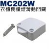 MC202-W 白色 衣櫃櫥櫃燈滑動開關...