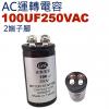 100UF250VAC AC啟動電容 A...