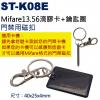 ST-K08E 飛強 ST Mifare...