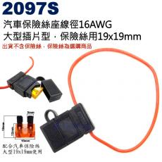 2097S 汽車保險絲座線徑16AWG，大型插片型，保險絲用19x19mm
