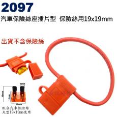2097 汽車保險絲座插片型線徑10AWG 保險絲用19x19mm