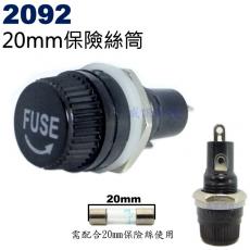 2092 管型保險絲座 20mm保險絲筒