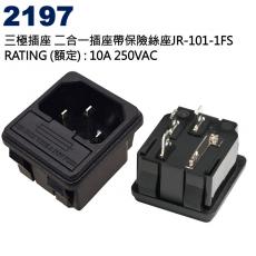 2197 三極插座,二合一插座帶保險絲座JR-101-1FS