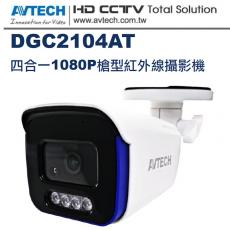 DGC2104AT AVTECH 四合一1080P槍型紅外線攝影機
