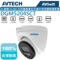 AVTECH 陞泰 DGM5204SCT 3.6mm AI 智慧H.265 五百萬畫素紅外線半球型網路攝影機(不含變壓器)