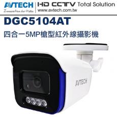 DGC5104AT AVTECH 四合一5MP槍型紅外線攝影機