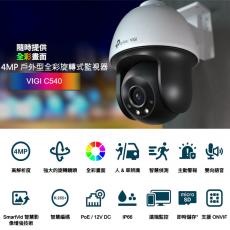 TPLINK VIGI C540 V2 4MP 戶外型全彩旋轉式監視器/商用網路監控攝影機