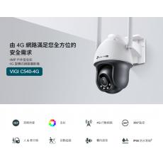 TPLINK VIGI C540-4G 4MP 戶外型全彩 4G 旋轉式監視器/商用網路監控攝影機