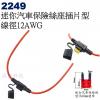 2249 迷你汽車保險絲座插片型 線徑1...