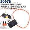 2097S 汽車保險絲座線徑16AWG，...