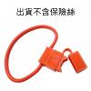 2097 汽車保險絲座插片型線徑10AWG 保險絲用19x19mm