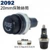 2092 管型保險絲座 20mm保險絲筒