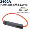 2100A 汽車保險絲座電木3.5mm ...