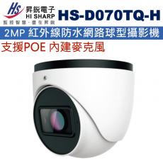 HS-D070TQ-H 昇銳 HISHARP 支援POE內建麥克風2MP紅外線防水網路球型攝影機(不含變壓器)