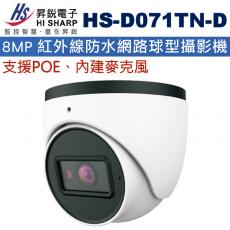 HS-D071TN-D 昇銳 HISHARP 支援POE內建麥克風8MP 紅外線防水網路球型攝影機(不含變壓器)