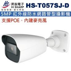 HS-T057SJ-D 昇銳 HISHARP 支援POE內建麥克風5MP 紅外線防水網路管型攝影機(不含變壓器)