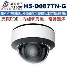HS-D087TN-G 昇銳 HISHARP 電動變焦POE內建麥克風8MP 智能紅外線防水網路球型攝影機(不含變壓器)