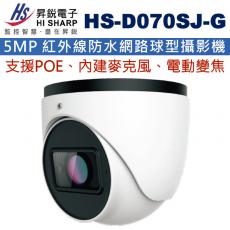 HS-D070SJ-G 昇銳 HISHARP 電動變焦POE內建麥克風5MP 紅外線防水網路球型攝影機(不含變壓器)