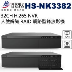 昇銳 HISHARP HS-NK3382 32路32CH H.265 NVR人臉辨識 RAID 網路型錄放影機 不含硬碟 保固一年
