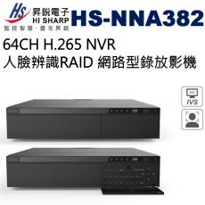 昇銳 HISHARP HS-NNA382 64路64CH H.265 NVR人臉辨識RAID 網路型錄放影機 不含硬碟 保固一年