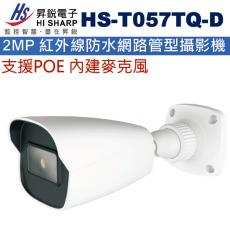 HS-T057TQ-D 昇銳 HISHARP 支援POE內建麥克風2MP 紅外線防水網路管型攝影機(不含變壓器)