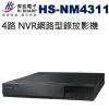 昇銳 HISHARP HS-NM4311 4路4CH H.265 NVR網路型錄放影機 不含硬碟 保固一年