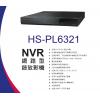 昇銳 HISHARP HS-PL6321 16路支援16CH PoE獨立供電NVR網路型錄放影機 不含硬碟 保固一年
