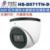 HS-D071TN-D 昇銳 HISHARP 支援POE內建麥克風8MP 紅外線防水網路球型攝影機(不含變壓器)