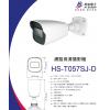 HS-T057SJ-D 昇銳 HISHARP 支援POE內建麥克風5MP 紅外線防水網路管型攝影機(不含變壓器)