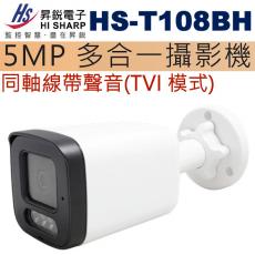 HS-T108BH 昇銳 HISHARP 5MP 多合一紅外線攝影機 內建麥克風(TVI模式) 保固一年