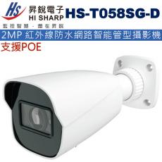 HS-T058SG-D 昇銳 HISHARP POE 2MP 紅外線防水網路智能管型攝影機(不含變壓器)