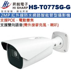 HS-T077SG-G 昇銳 HISHARP 電動變焦POE雙向語音2MP 紅外線防水網路智能管型攝影機(不含變壓器)