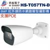 HS-T057TN-D 昇銳 HISHARP 支援POE 8MP 紅外線防水網路管型攝影機(不含變壓器)