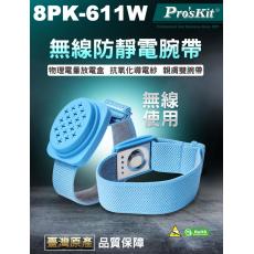 8PK-611W 寶工 Pro'sKit 防靜電無線手環