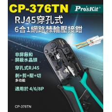 CP-376TN 寶工 Pro'sKit 4P/6P/8P/RJ45穿孔式 6合1網路棘輪壓接鉗