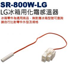 SR-800W-LG LG冰箱用化霜感溫器-帶連接頭
