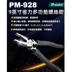 PM-928 寶工 Pro'sKit 9"省力多功能螺絲鉗