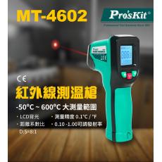 MT-4602 寶工 Pro'sKit 紅外線測溫槍