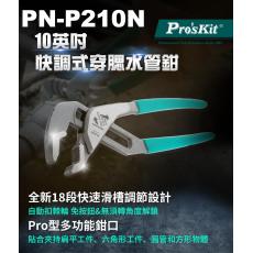 PN-P210N 寶工 Pro'sKit 10英吋快調式穿腮水泵鉗